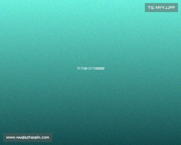 2015赛事-2015年总决赛视频