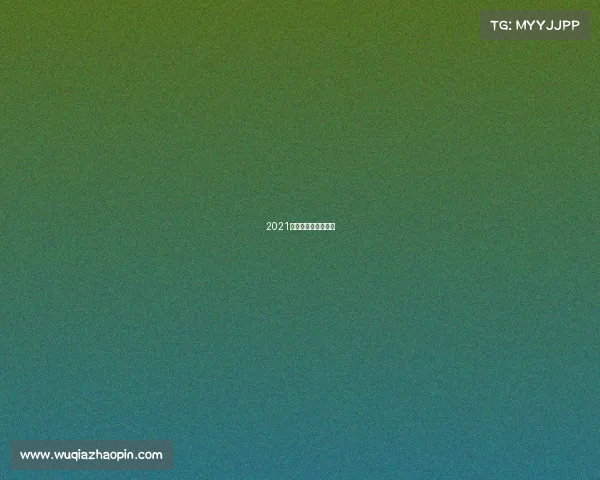 2021年国际体育赛事介绍