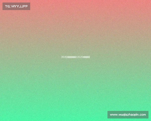 2020田径类赛事新闻(2020年田径赛事)