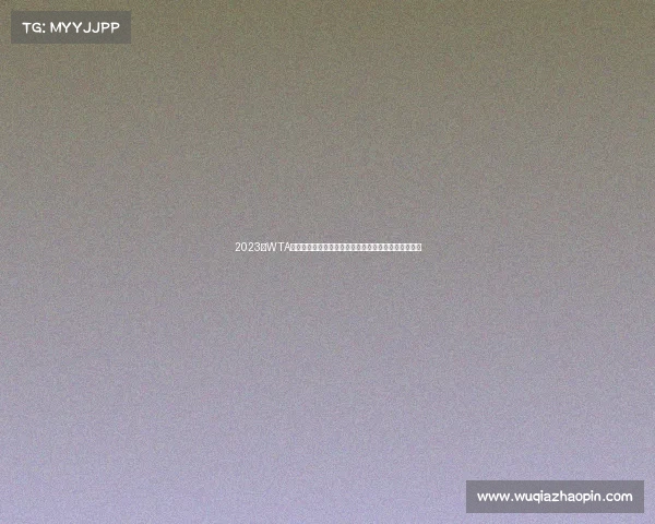 2023年WTA年终总决赛热力开赛：顶尖女网选手坎昆角逐冠军荣耀