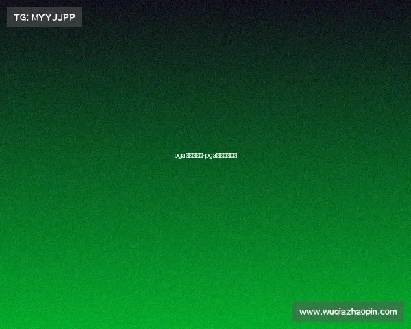 pga高尔夫赛事-pga高尔夫锦标赛