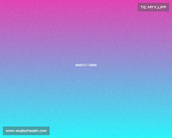 乒乓球赛事2021直播球迷网